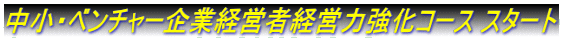 中小・ベンチャー企業経営者経営力強化コース スタート