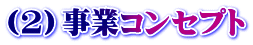 （2）事業コンセプト