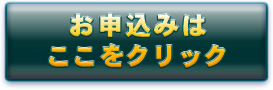 お申込は 今すぐここをクリック